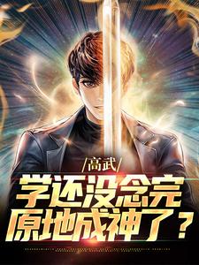 《高武:学还没念完,原地成神了?》免费阅读_陆青冷诗婷在线阅读
