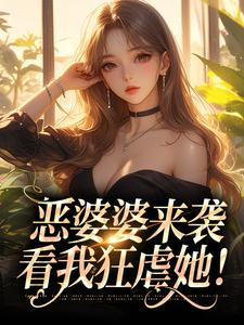恶婆婆来袭，看我狂虐她！苏月梨裴肆小说全文章节阅读_恶婆婆来袭，看我狂虐她！免费完整版