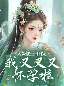 《陈小燕霍***》免费试读_入赘傻王日日宠,我又又又怀孕啦小说章节目录