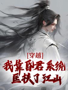 《严浩林佩瑶》穿越：我靠昏君系统匡扶了江山精彩章节在线阅读
