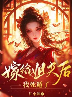 《嫁给***后我死遁了》苏蓉萧蘅精彩章节在线阅读