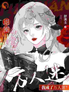 退圈计划失败后，我成了万人迷？完整目录在线阅读_(苏柚子刘丹映)_大结局无弹窗