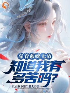 靠着系统无敌，知道我有多苦吗？全本资源_李不凡刘玥精彩章节未删减版