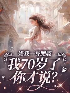 《江海棠郑文彬》小说章节列表精彩阅读_嫌我一身肥膘，我70岁了你才说？小说全文