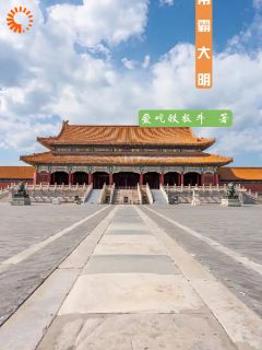《帝霸大明》大结局在线阅读_《帝霸大明》最新章节目录