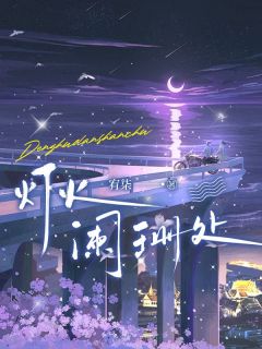 《方闻林意》灯火阑珊处全文在线试读