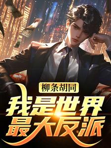 李昂李安朵免费阅读_柳条胡同，我是世界最大反派？在线阅读
