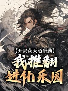 徐知陆仁小说全文免费阅读_开局获天道酬勤，我推翻进化乐园章节目录完整版