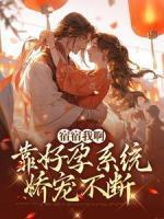 《宿宿我啊,靠好孕系统娇宠不断》小说完结版精彩试读_秦舒言李清平小说阅读