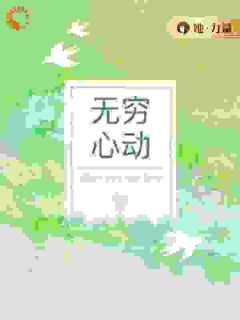 无穷心动小说试读_苏杭骆秋声小说全文章节列表