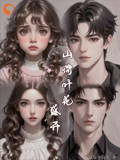 《山荷叶花盛开》小说章节在线试读_CeCe肖霖小说全文