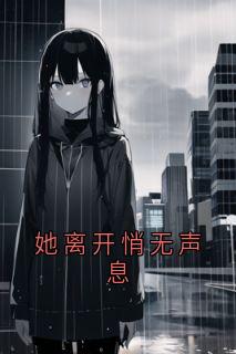 她离开悄无声息温婠江停澜小说全部章节目录