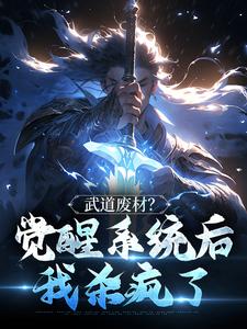 《打铁三年，出世武道通神》小说阅读_苏哲陈师傅小说