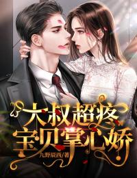 《魏梧桐傅云深》小说章节列表在线阅读_大叔超疼：宝贝掌心娇小说全文