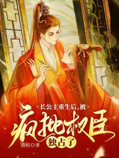 《长公主重生后，被疯批权臣独占了》小说完结版精彩阅读_萧舟薏凌薏谢肇厌小说全文