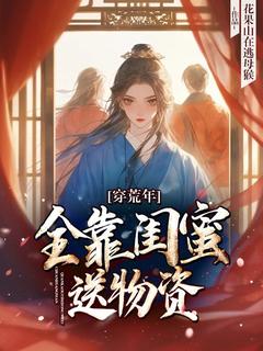 《顾南枝叶瑾》穿荒年，全靠闺蜜送物资小说全本免费试读