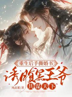 方瑾瑜李程煜完整版在线阅读（主角重生后手撕婚书，诱腹黑***共谋天下）