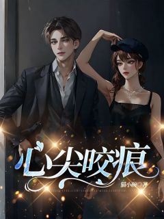 《唐音陆池杉》免费阅读_心尖咬痕在线阅读