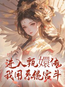 精品热文《进入甄嬛传，我用系统宫斗》奚峤春容小说全文精彩章节免费试读无删减