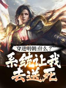 《朱高爔朱棣》完结版在线试读_《朱高爔朱棣》最新章节列表