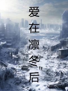 夏秋谢瑾爱在凛冬后_夏秋谢瑾在线阅读