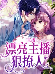 姜姝黎晞小说_《直播：漂亮主播狠撩人》小说全文精彩试读