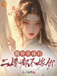 谢钟情庾危意小说全集免费免费试读（捉奸在床后二婚都不嫁你）