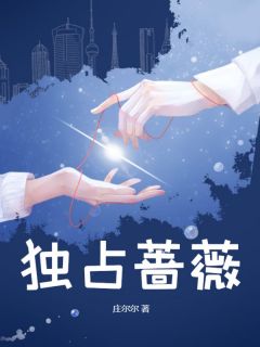 温蔷薇肖响免费阅读(独占蔷薇小说全本资源)_无广告