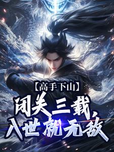 《江寒宁中则》高手下山:闭关三载,入世就无敌章节列表免费阅读