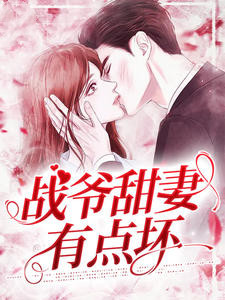 《战爷甜妻有点坏》(顾瑾汐战霆肆)小说阅读by深海飞鱼
