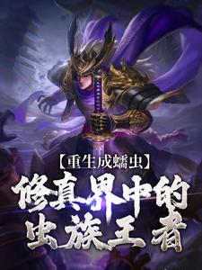 《重生成蠕虫：修真界中的虫族王者》林武吴林全本在线阅读