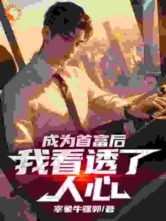 成为首富后，我看透了人心(主角苏杨宋丽静)_成为首富后，我看透了人心免费试读
