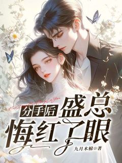 《唐蔓馨盛裕霆》分手后，盛总悔红了眼小说全文免费阅读