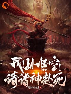 《我！孙悟空！请诸神赴死》完结版在线试读_《我！孙悟空！请诸神赴死》最新章节列表