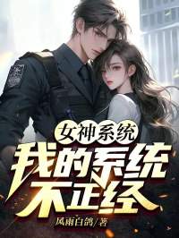 《女神系统：我的系统不正经》小说最新章节免费阅读（完整版未删节）