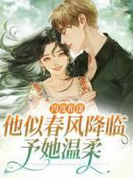 青春小说《黎清容瑾》主角再度相逢，他似春风降临予她温柔全文精彩内容免费阅读