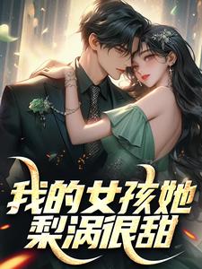 《我的女孩她梨涡很甜》陈景泽林佳小说精彩章节在线阅读
