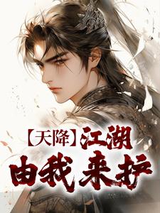 天降：江湖由我来护完整版_百里东君玥瑶全章节阅读