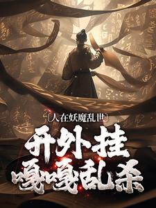 我在镇妖司无敌的那些年章节_我在镇妖司无敌的那些年小说目录阅读
