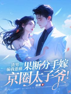 热文《骗我患癌？苏小姐已清醒不倒贴》苏染禾陆宸隽全文无弹窗阅读