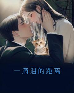 《一滴泪的距离》顾宁霜孟淮昱完结版在线阅读