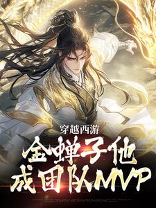 《穿越西游，金蝉子他成团队MVP》小说在线试读_《穿越西游，金蝉子他成团队MVP》最新章节目录