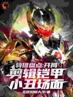 精品小说《端木燕向阳》特摄盘点：开局剪辑铠甲小丑场面已完结版全文章节阅读
