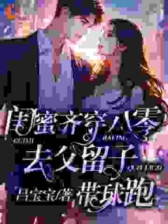 和闺蜜联手后，***所有白莲花全本资源_苏糖余淼淼精彩章节未删减版