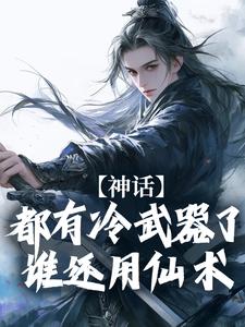 《赵恒王德》神话:都有冷***了谁还用仙术全本在线阅读