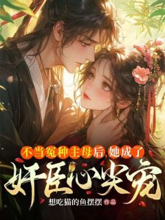 《不当冤种主母后，她成了奸臣心尖宠》小说全文在线试读_沈娇娇傅宸霄小说全文