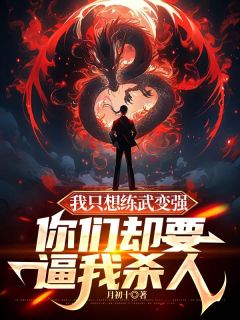 叶稳刘子铭全文阅读_我只想练武变强，你们却要逼我***小说章节目录