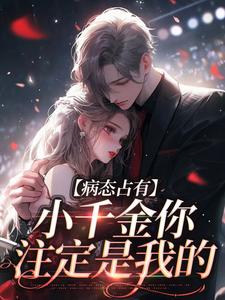 楚婠轻陆聿沉小说_《病态占有：小千金你注定是我的》小说全文在线阅读
