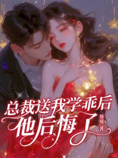 《未婚夫送我学乖后，他后悔了》小说全文精彩阅读_《未婚夫送我学乖后，他后悔了》最新章节列表