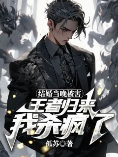 江明秦嫣然结婚当晚被害，王者归来我杀疯了小说完整篇在线阅读